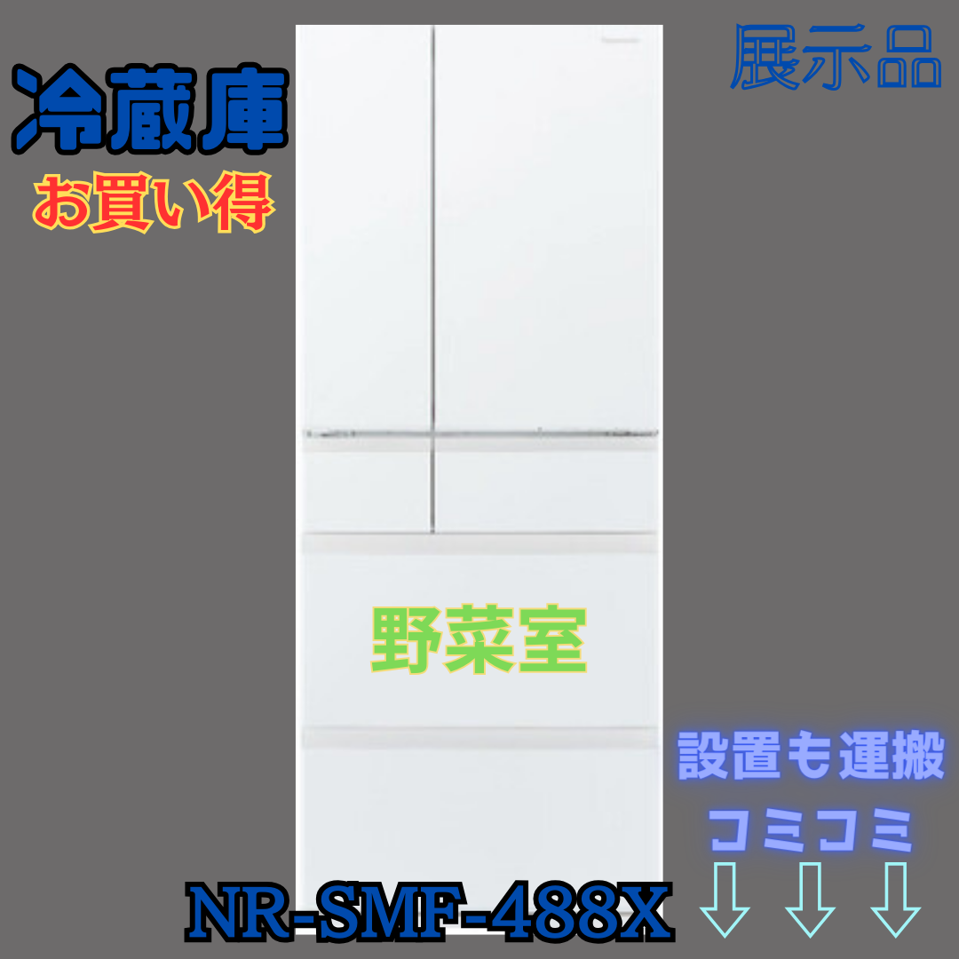 処分費、設置費込みのPanasonic製冷蔵庫NR-SMF-488X