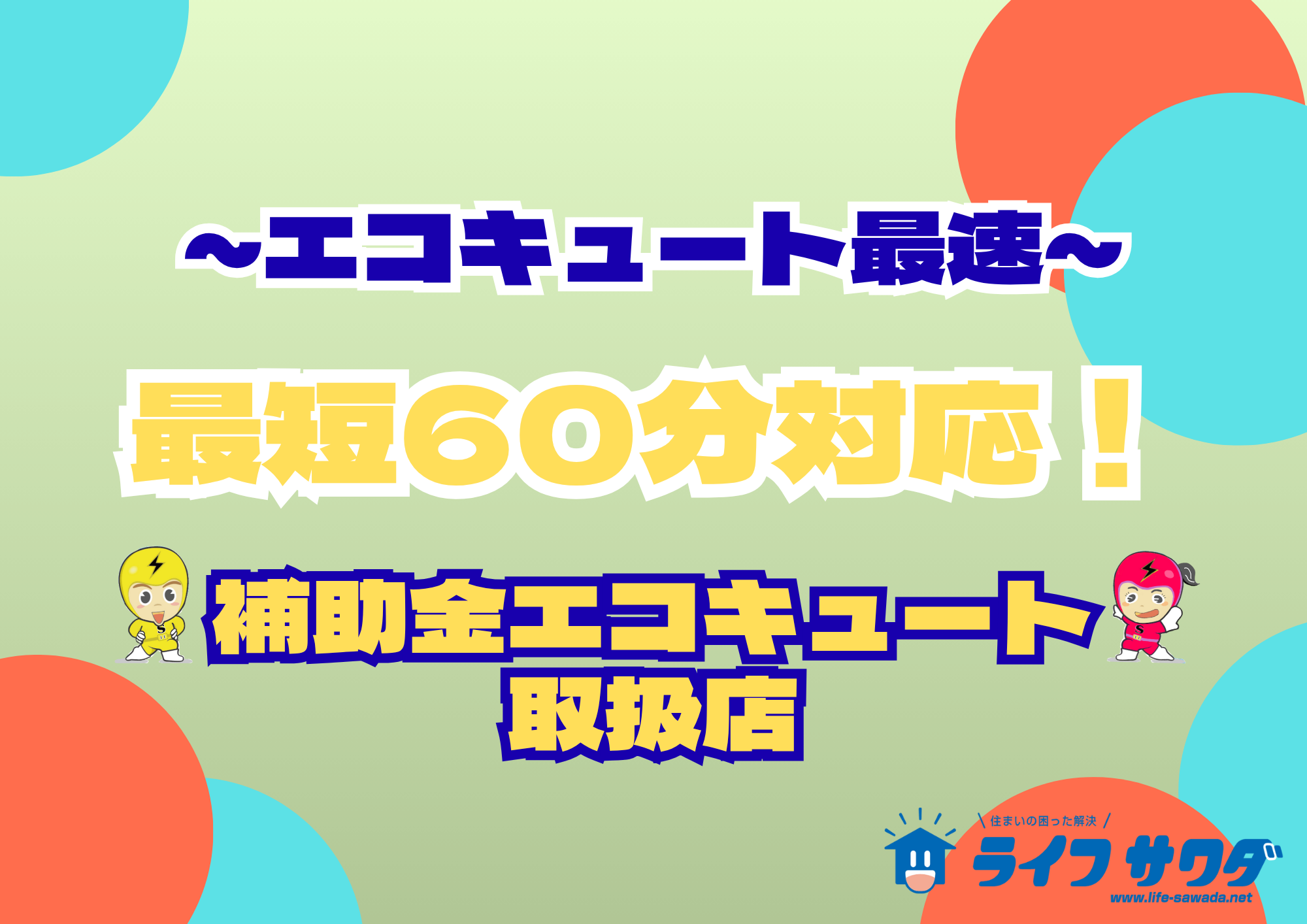 金沢市のエコキュート取り扱店は信頼と安心のライフサワダへお任せください。最短60分で対応が可能です。