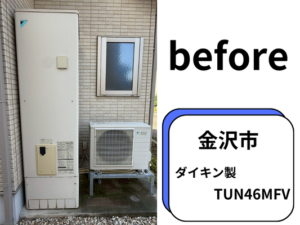 【金沢市】　【ダイキン製のエコキュートからパナソニック製のエコキュートへ交換】【13年の使用で1度の修理を経験・・・壊れる前に補助金を使って交換したい！】