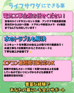ライフサワダにできる工事内容