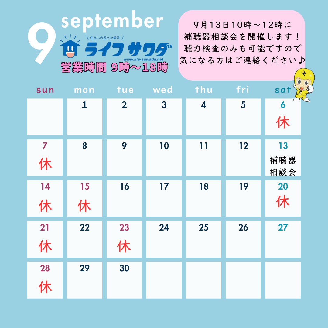 ライフサワダの9月の営業日をお知らせします