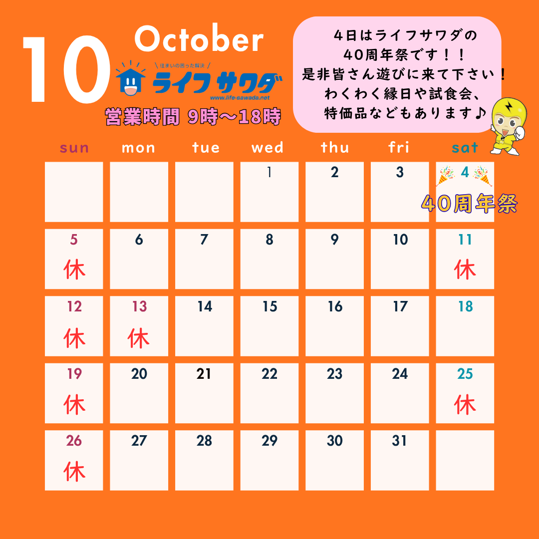 金沢市のライフサワダの10月の営業日をおしらせします