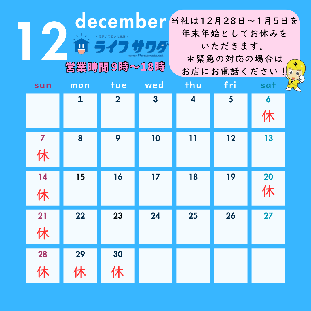 ライフサワダの12月の営業日をおしらせします