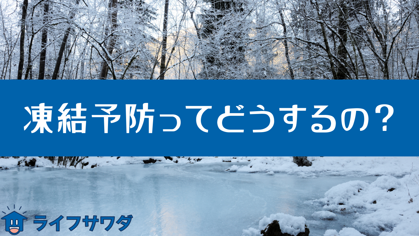 金沢市　エコキュートの凍結予防のやり方について 石川県 金沢市 野々市市 白山市