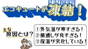 エコキュートが凍結してお湯が出なくなる主な原因について 石川県 金沢市 白山市 野々市市 津端郡