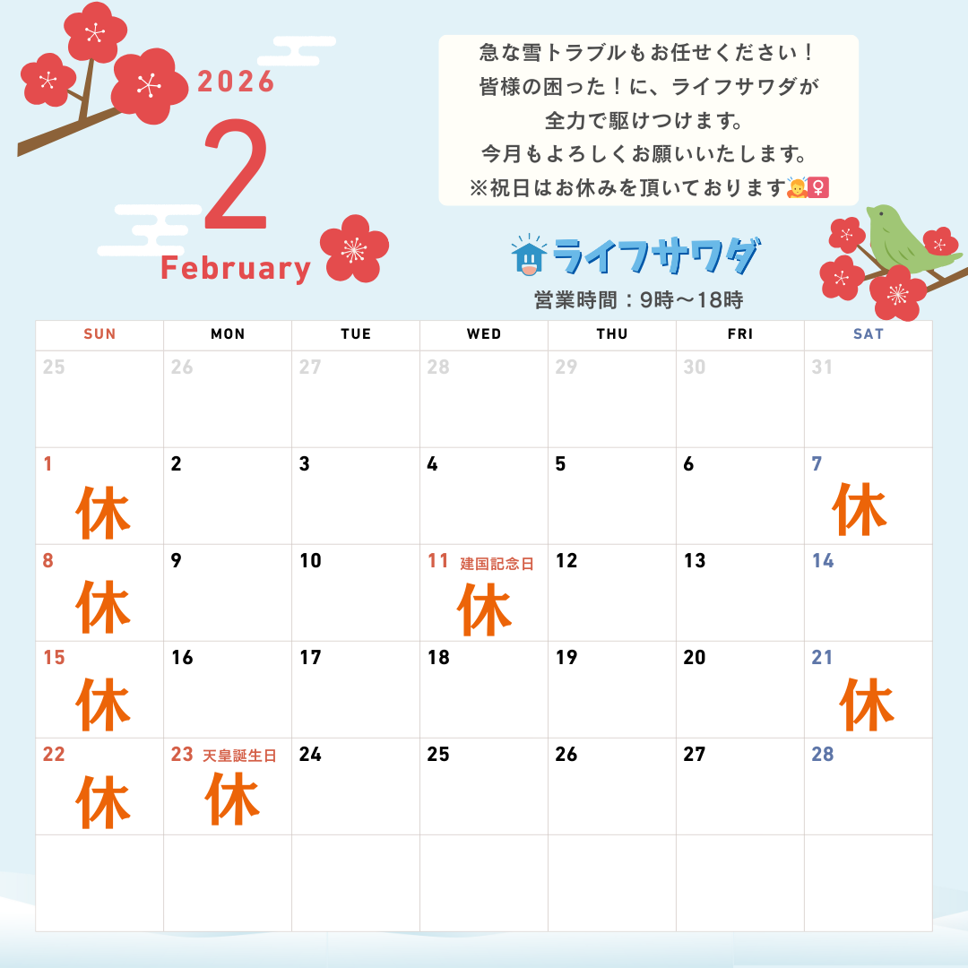 金沢市のライフサワダの2月の営業日をお知らせします