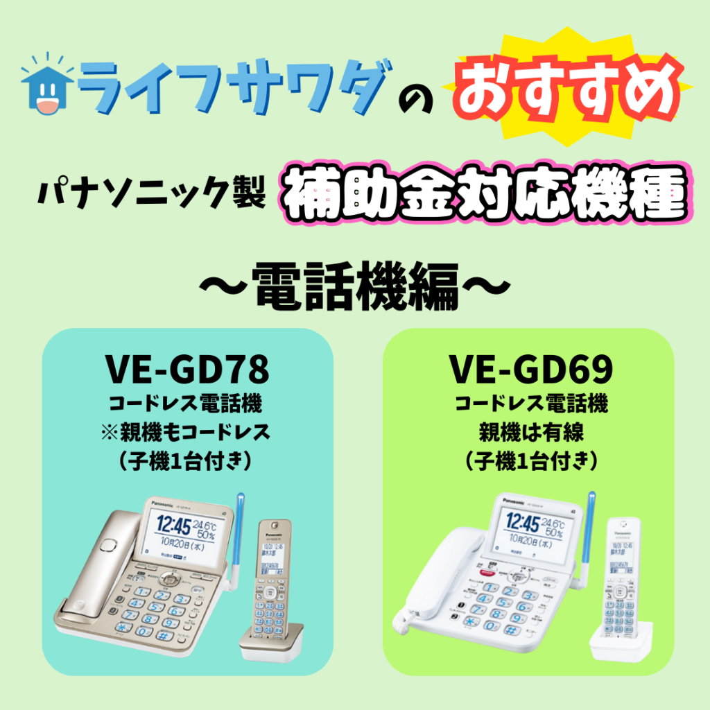 ライフサワダの補助金対応機種のおすすめ電話機