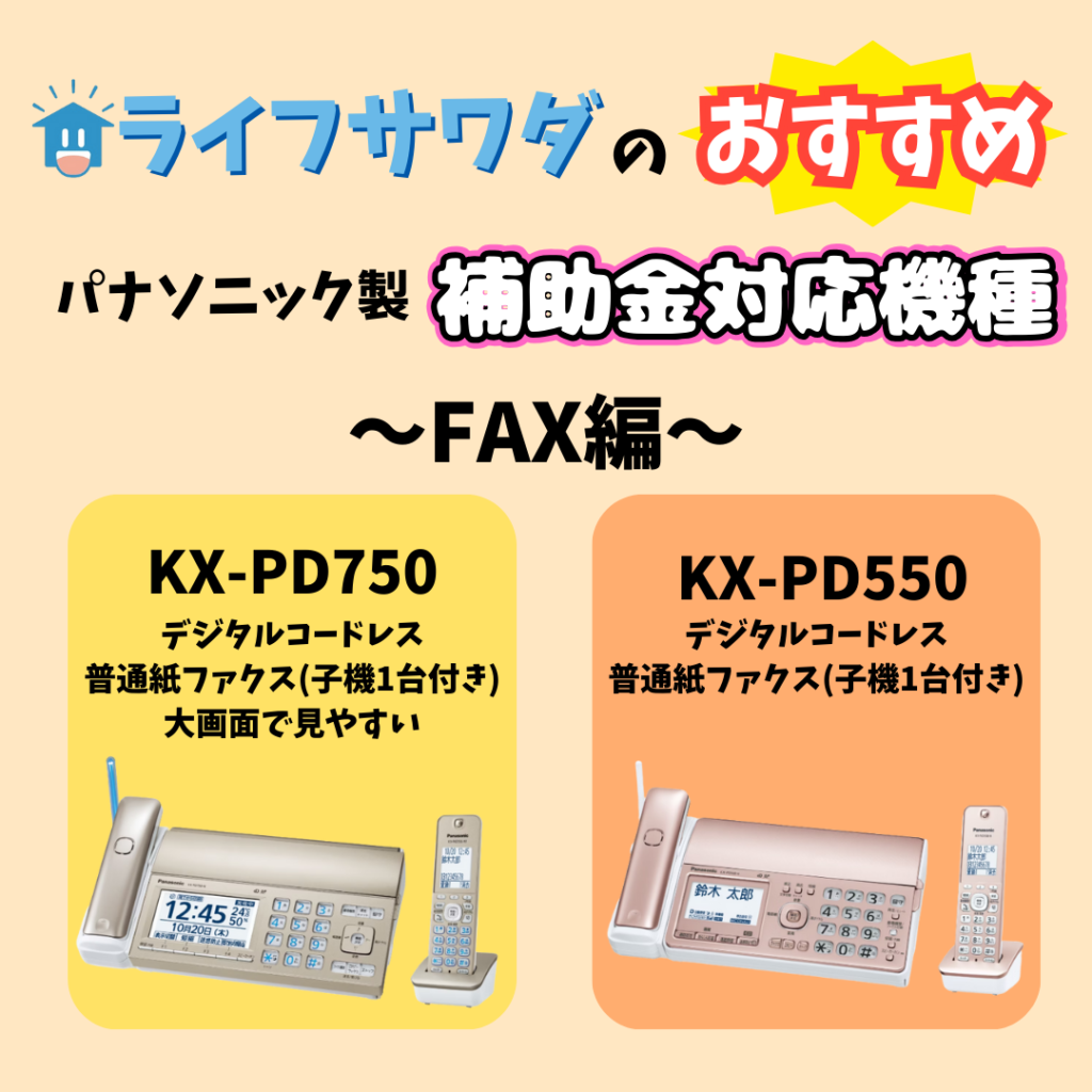 ライフサワダの補助金対応機種のおすすめのFAX