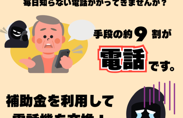高齢者が被害となる詐欺電話は手段の約9割が電話なので、金沢市の補助金を使って詐欺を防ごう