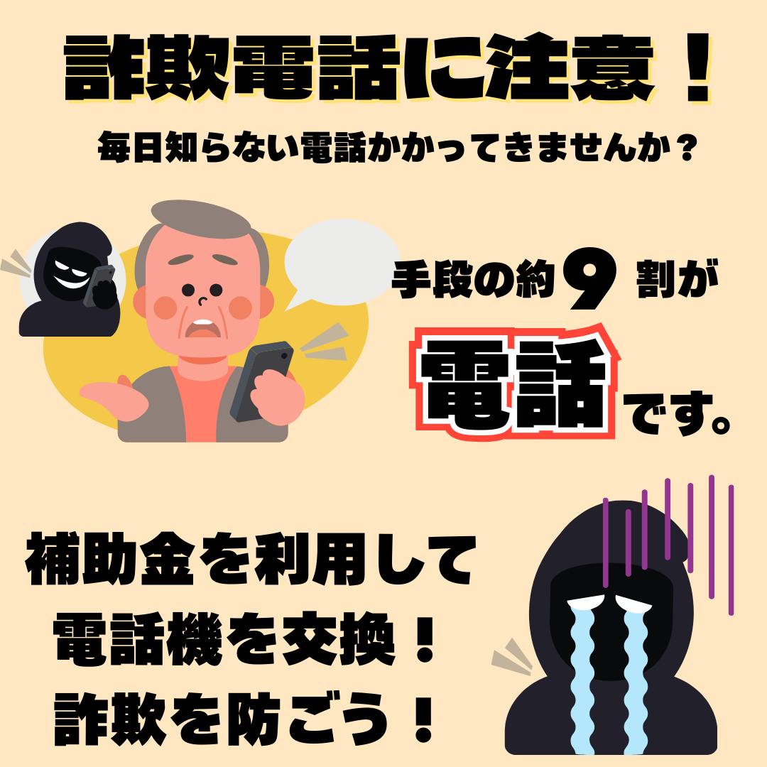 高齢者が被害となる詐欺電話は手段の約9割が電話なので、金沢市の補助金を使って詐欺を防ごう
