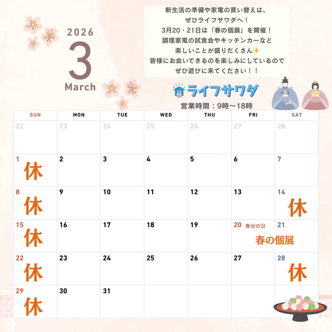 金沢市ライフサワダの営業日のお知らせ