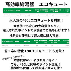 いしかわ省エネ家電・機器購入応援キャンペーンのエコキュート検索結果（ライフサワダ在庫）